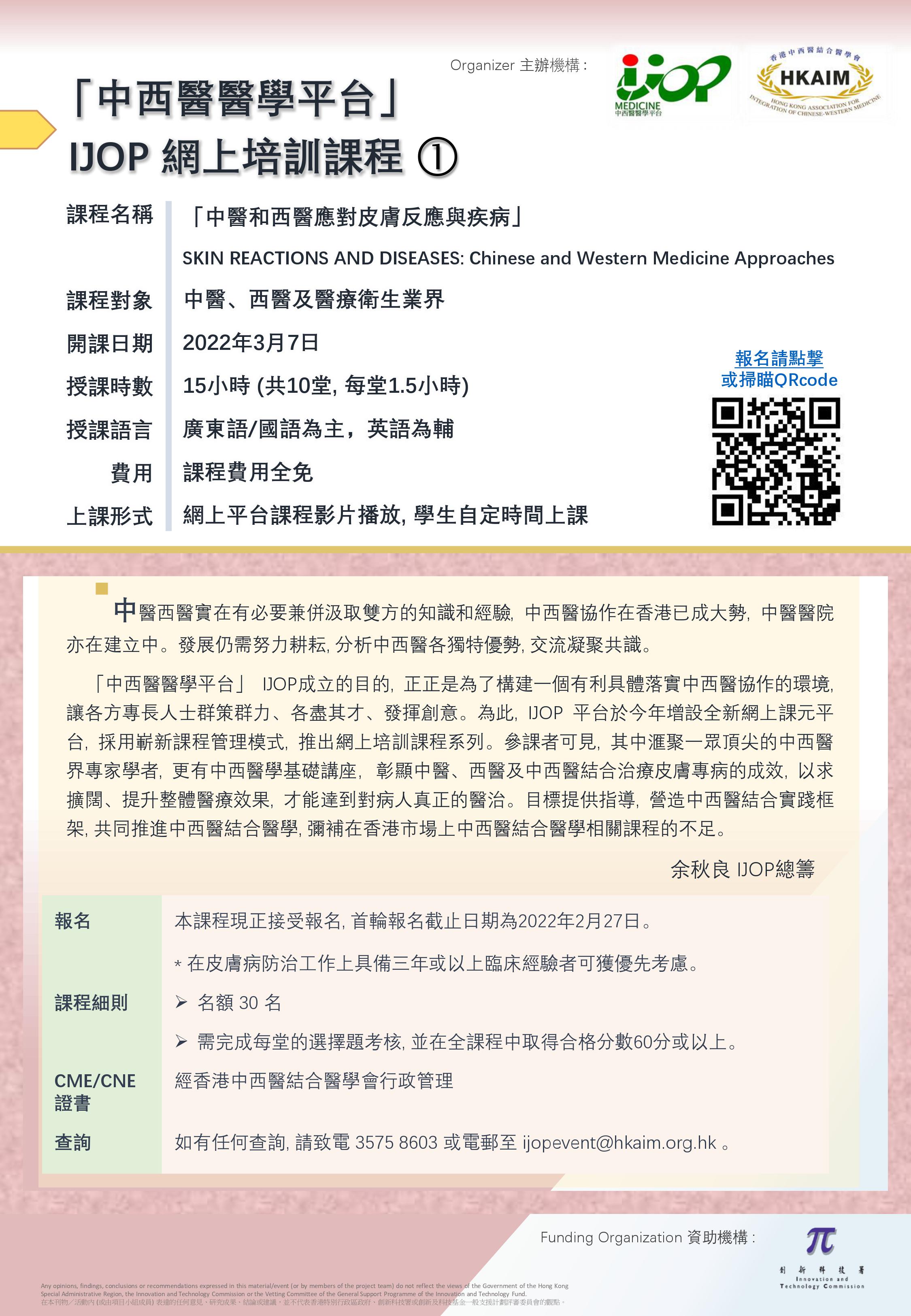 「中西醫醫學平台」網上培訓課程「中醫和西醫應對皮膚反應與疾病」