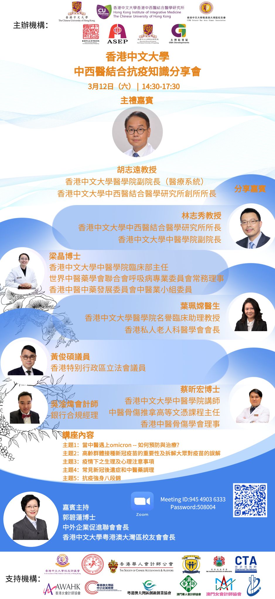 香港中文大學中西醫結合抗疫知識分享會