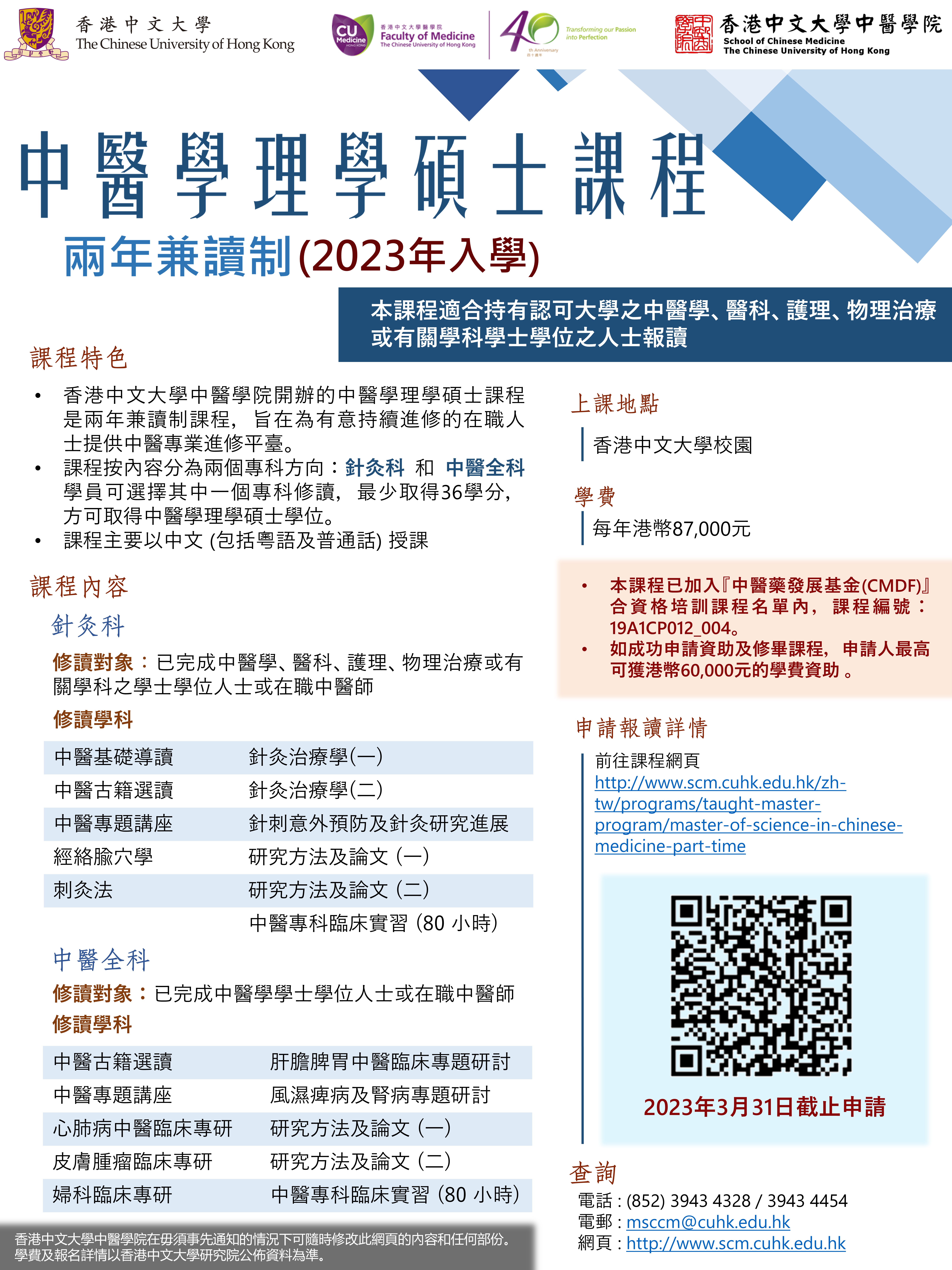 Poster 中医学理学硕士课程 2023 24